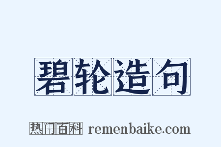 碧轮造句是什么意思的图片